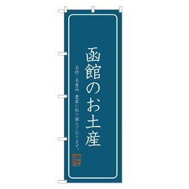 のぼり旗 函館のお土産 のぼり 四方三巻縫製 T09-0814A-R