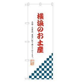 のぼり旗 横浜のお土産 のぼり 四方三巻縫製 T09-0841A-R