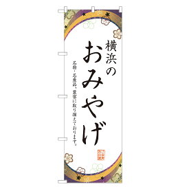 のぼり旗 横浜のお土産 のぼり 四方三巻縫製 T09-0848A-R