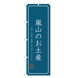 のぼり旗 嵐山のお土産 のぼり 四方三巻縫製 T09-0903A-R