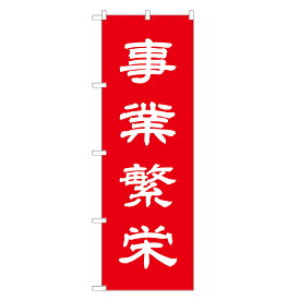 のぼり旗 事業繁栄 のぼり 四方三巻縫製 T10-0155A-R