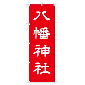 のぼり旗 八幡神社 のぼり 四方三巻縫製 T10-0183A-R