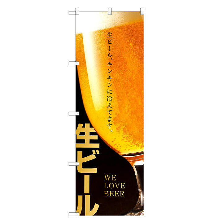 楽天市場】【即納】 のぼり旗 生ビール のぼり | ビール 送料無料 | 四方三巻縫製 F05-0018C-ZR : two-face 楽天市場店