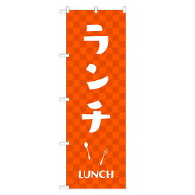 【即納】 のぼり旗 ランチ のぼり | 四方三巻縫製 F23-0003A-ZR