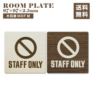 スタッフオンリー プレート サイン ドア付 STAFF ONLY おしゃれ | 木目調MDF 2色有