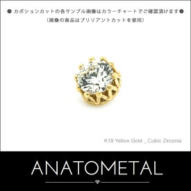 3mm 18金 キング エンド 単品 (カボションカット) ANATOMETALK18台座 ソリッド ゴールド ボディピアス パーツ キャッチ インターナル インターナリー バーベル用内ネジ式 18g 16g 14g 12g 用【米国アナトメタル社正規直輸入品】