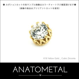 4mm 18金 キング エンド 単品 (カボションカット) ANATOMETALK18台座 ソリッド ゴールド ボディピアス パーツ キャッチ インターナル インターナリー バーベル用内ネジ式 18g 16g 14g 12g 用【米国アナトメタル社正規直輸入品】