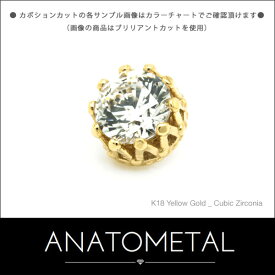 5mm 18金 キング エンド 単品 (カボションカット) ANATOMETALK18台座 ソリッド ゴールド ボディピアス パーツ キャッチ インターナル インターナリー バーベル用内ネジ式 18g 16g 14g 12g 用【米国アナトメタル社正規直輸入品】