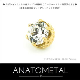 5mm 18金 クイーンエンド 単品 (カボションカット) ANATOMETALK18台座 ソリッド ゴールド ボディピアス パーツ キャッチ インターナル インターナリー バーベル用内ネジ式 18g 16g 14g 12g 用【米国アナトメタル社正規直輸入品】