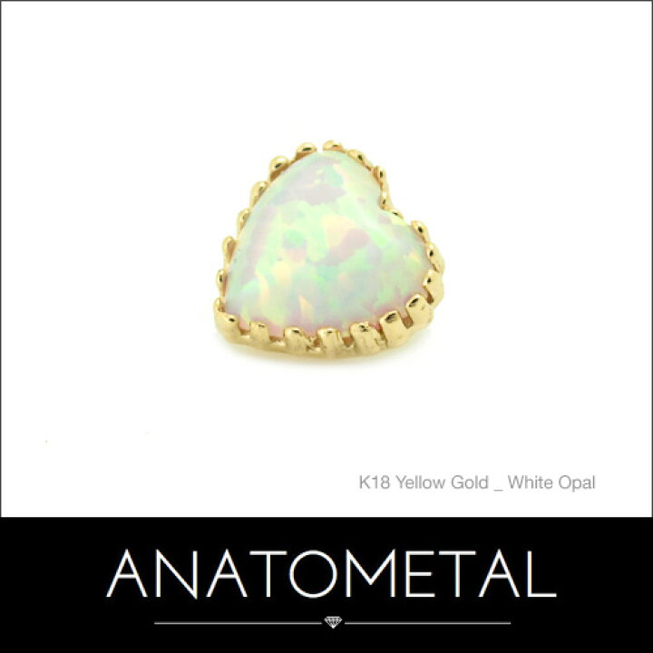 楽天市場】18金 オパールハートエンド 単品 ANATOMETAL : 214Co． 