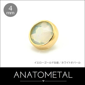 4mm 18金 フラットボトム エンド 単品 ANATOMETAL K18台座 ボディピアス パーツ キャッチ インターナル インターナリー バーベル用内ネジ式 18g 16g 14g 12g 用【米国アナトメタル社正規直輸入品】