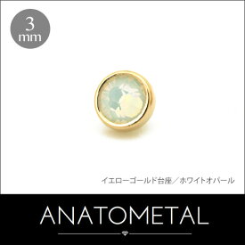 3mm 18金 フラットボトム エンド 単品 ANATOMETAL K18台座 ボディピアス パーツ キャッチ インターナル インターナリー バーベル用内ネジ式 18g 16g 14g 12g 用【米国アナトメタル社正規直輸入品】