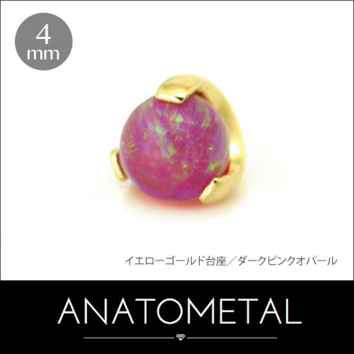 楽天市場】4mm 18金 ボールクロウ エンド 単品 ANATOMETAL K18台座  