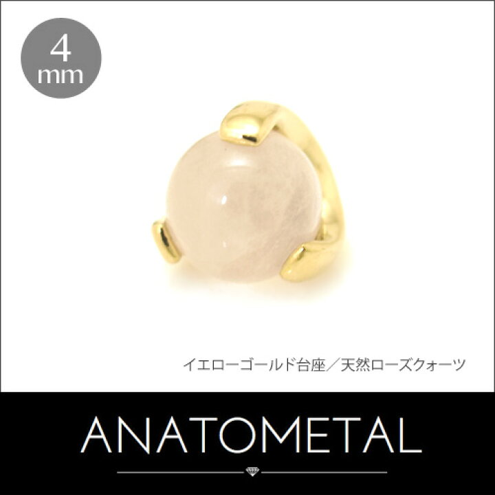 楽天市場】4mm 18金 ボールクロウ エンド 単品 ANATOMETAL K18台座  