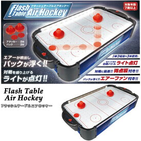 エアホッケー 電動 コンパクト 小型 ゲーム Flash Table Air Hokey フラッシュテーブルエアホッケー ライト点灯 電動エアホッケー ホッケー ボードゲーム 子供 室内 遊び おもちゃ ミニ エアーホッケー 送料無料