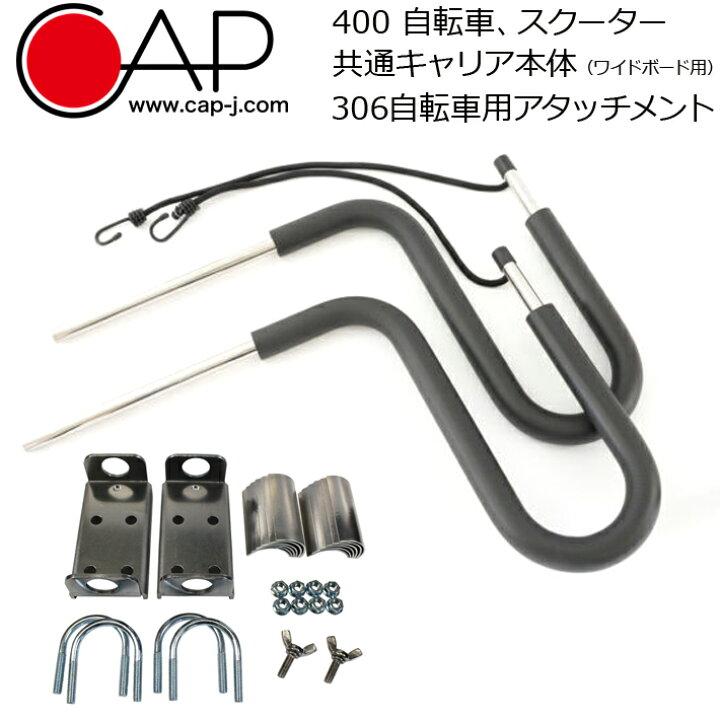 楽天市場】自転車用サーフボードキャリア CAP キャップ 400 自転車 