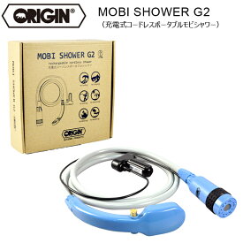 コードレスシャワー ポータブルシャワー 充電式 MOBI SHOWER G2 モビシャワーG2 ORIGIN オリジン アウトドア ガーデニング 洗車 サーフィン マリンスポーツ あす楽