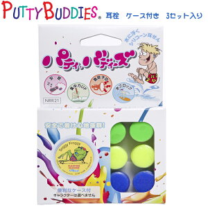 耳栓 PUTTY BUDDIES パティーバディーズ ケース付き 3セット入り サーフィン 水泳 ウォータースポーツ 海水浴 サーフィン マリンスポーツ