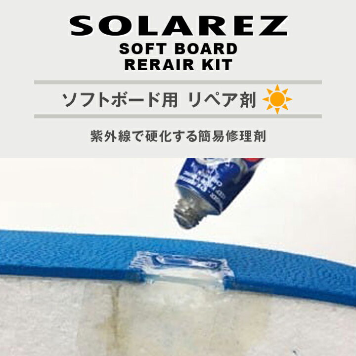 楽天市場】サーフボード リペア WAHOO SOLAREZ ソーラーレズ ソフト 
