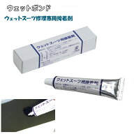 ウェットボンド ウェットスーツ用接着剤 リペア メンテナンス 接着剤 ウェットスーツボンド/ウェット修理…