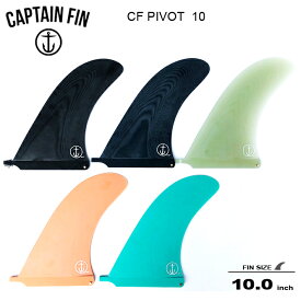 ロングボード センターフィン CAPTAIN FIN キャプテンフィン シングルフィン CF PIVOT 10CFオリジナルテンプレートのピボットフィン ロングボードセンターフィン シングル フィン サーフィン サーフボード 送料無料 あす楽