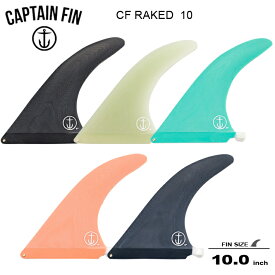 CAPTAIN FIN キャプテンフィン シングルフィン CF RAKED 10.0 CFオリジナルテンプレートのレイクフィン ロングボードセンターフィン シングル フィン サーフィン サーフボード 送料無料！ あす楽！