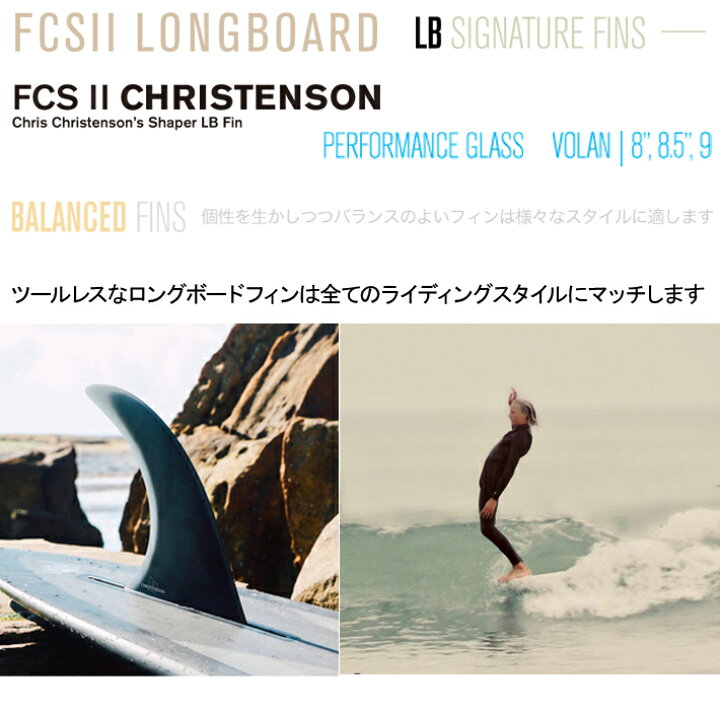 FCS2 クリステンソン LB 8.5" ロングボード ボックスフィン PG