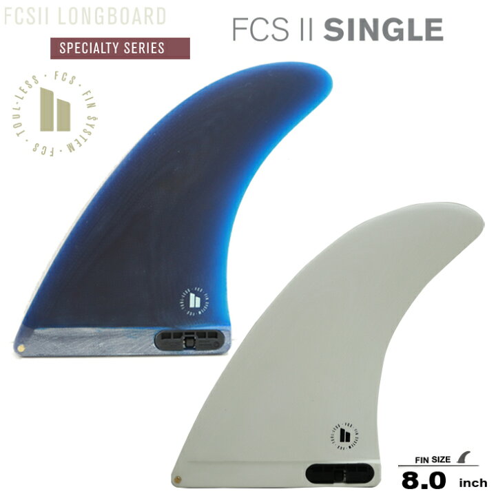楽天市場】FCS2 エフシーエス2フィン ロングボードフィン ESSENTIAL SERIES SINGLE FIN 8.0 Performance Glass ロングボードセンターフィン/シングルフィン キーレスエントリーシステム 送料無料! : TRICKY WORLD OSAKA 楽天市場】FCS2 エフシーエス2フィン ロングボードフィン ESSENTIAL SERIES SINGLE FIN 8.0 Performance Glass ロングボードセンターフィン/シングルフィン キーレスエントリーシステム 送料無料! : TRICKY WORLD OSAKA