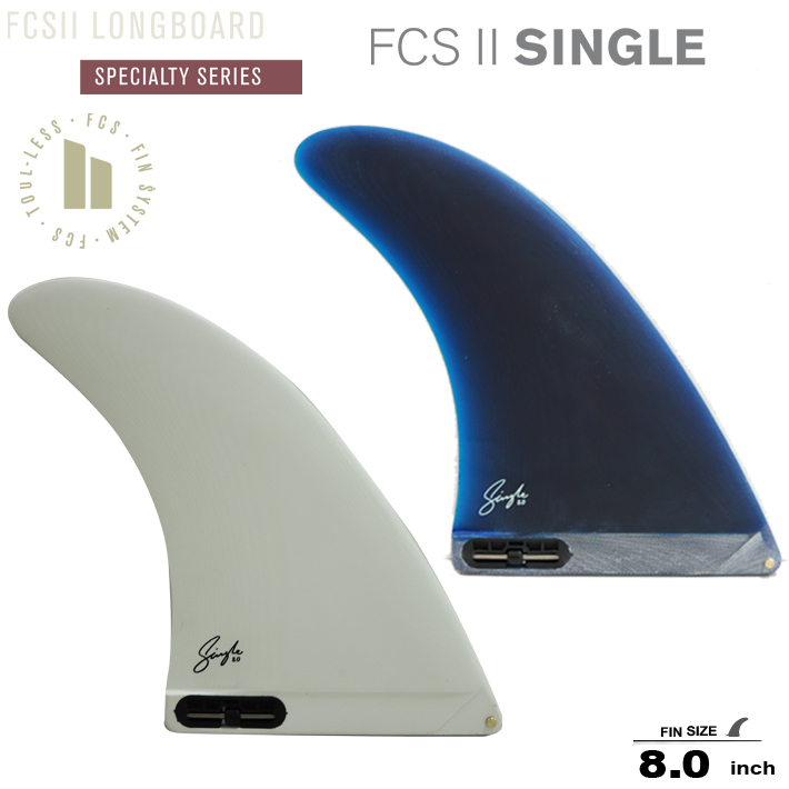FCS2 エフシーエス2フィン ロングボードフィン ESSENTIAL SERIES SINGLE FIN 8.0 Performance Glass  ロングボードセンターフィン シングルフィン キーレスエントリーシステム 送料無料 サーフィン | TRICKY　WORLD　OSAKA