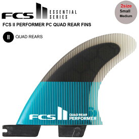 FCS2 エフシーエス2 フィン FCS2 PERFORMER PC QUAD REAR FINS 2サイズ QUADリアフィン 2+1用サイドフィン FCS2 2本セット