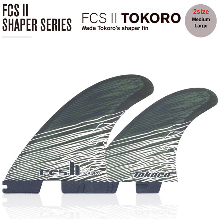 FCS2 エフシーエス2 フィン 送料無料 サーフィン フィン FCS2 SHAPER SERIES TOKORO TRI FINS  M L サイズ トライフィン ショートボード サーフボードフィン FCS2 3本セット