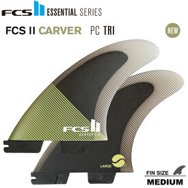 FCS2 エフシーエス2フィン 送料無料！ESSENTIAL SERIES CARVER PC TRI FIN SET Mサイズ NEWカラー トライフィンセット FCS2 3本セット