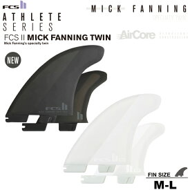 FCS2 エフシーエス2フィン 送料無料 MICK FANNING TWIN+1 AirCore ミックファニング ツインフィン 2カラーサーフボード フィン フィッシュ FCS2フィン3本セット