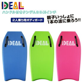 ボディボード IDEAL SURF アイディールサーフ タンデムBB43インチ 2人乗り用 ハンドル付きボディーボード ソフトボード/タンデム/キッズ/子供/サーフィン ハンドル付/リーシュコード付！