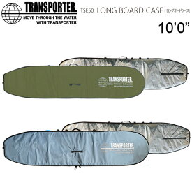 サーフボードケース TRANSPORTER トランスポーター ボードケース LONGBOARD CASE 10’0” ロングボードケース ロングボード ケース ハードケース 送料無料！
