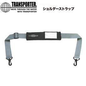 サーフボードケース TRANSPORTER トランスポーター ボードケース 用　ショルダーストラップ　トランスポーターハードケースに対応