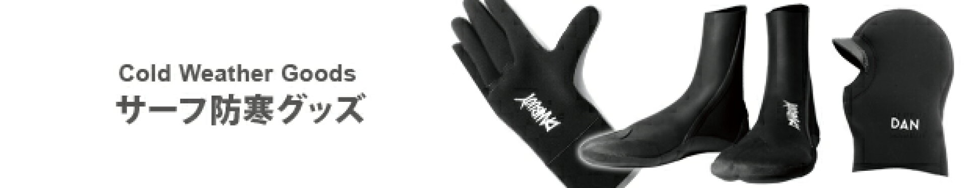 防寒グッズ