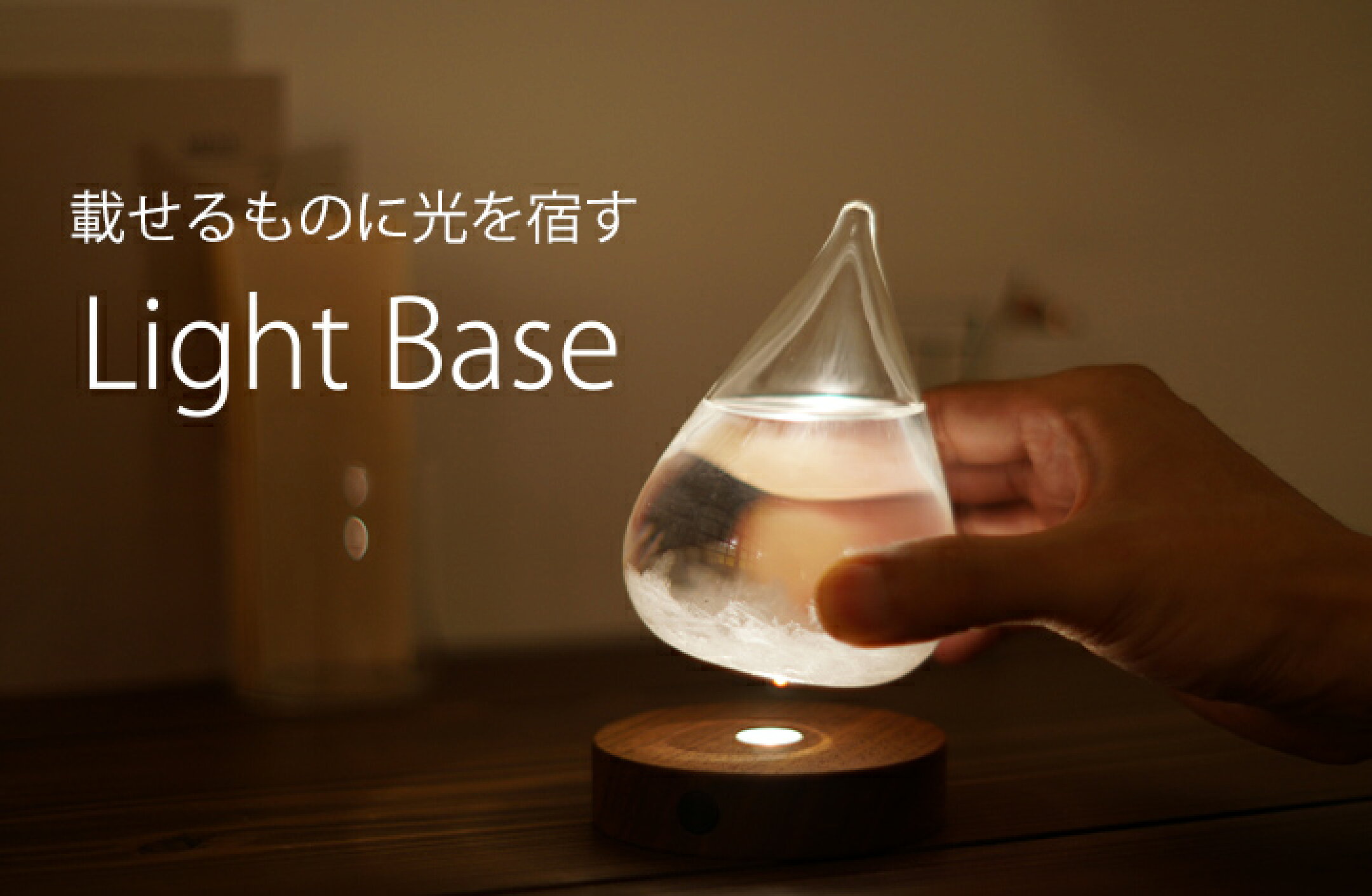 ライトベース