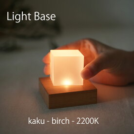 twodo(トゥードゥー) Light Base(kaku-birch-2200K) ライトベース 四角 バーチ ロウソクの炎の色の光 LBKB2200