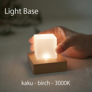 twodo(トゥードゥー) Light Base(kaku-birch-3000K) ライトベース 四角 バーチ ゴールドの光 LBKB3000