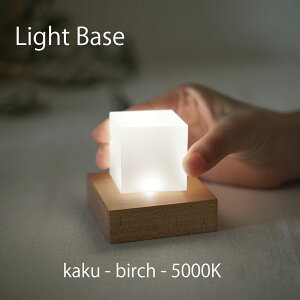 twodo(トゥードゥー) Light Base(kaku-birch-5000K) ライトベース 四角 バーチ ホワイトの光 LBKB5000