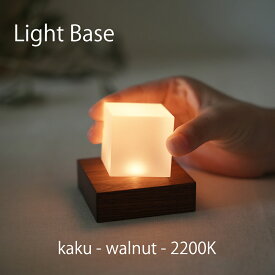 twodo(トゥードゥー) Light Base(kaku-walnut-2200K) ライトベース 四角 ウォルナット ロウソクの炎の色の光 LBKW2200