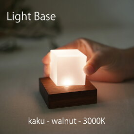 twodo(トゥードゥー) Light Base(kaku-walnut-3000K) ライトベース 四角 ウォルナット ゴールドの光 LBKW3000