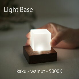 twodo(トゥードゥー) Light Base(kaku-walnut-5000K) ライトベース 四角 ウォルナット ホワイトの光 LBKW5000