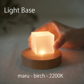 twodo(トゥードゥー) Light Base(maru-birch-2200K) ライトベース 丸 バーチ ロウソクの炎の色の光 LBMB2200