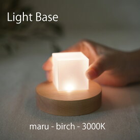 twodo(トゥードゥー) Light Base(maru-birch-3000K) ライトベース 丸 バーチ ゴールドの光 LBMB3000