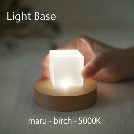 twodo(トゥードゥー) Light Base(maru-birch-5000K) ライトベース 丸 バーチ ホワイトの光 LBMB5000