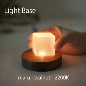 twodo(トゥードゥー) Light Base(maru-walnut-2200K) ライトベース 丸 ウォルナット ロウソクの炎の色の光 LBMW2200