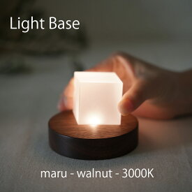 twodo(トゥードゥー) Light Base(maru-walnut-3000K) ライトベース 丸 ウォルナット ゴールドの光 LBMW3000