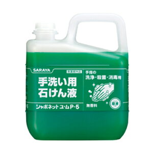 サラヤ　手洗い用石けん液　シャボネット ユ・ム P-5　5kg 原液使用タイプ